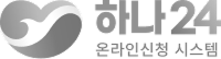 하나 24 온라인신청 시스템