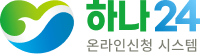 하나 24 온라인신청 시스템